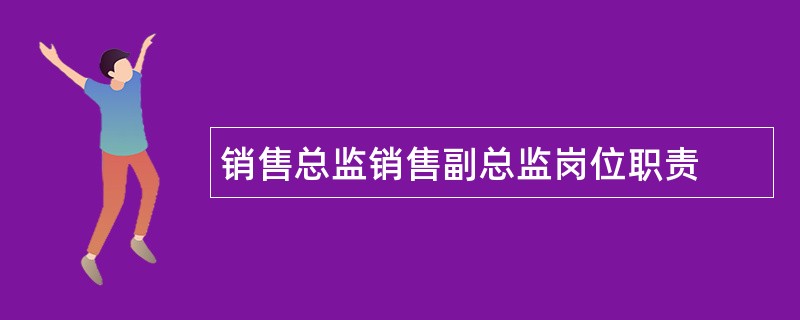 销售总监销售副总监岗位职责