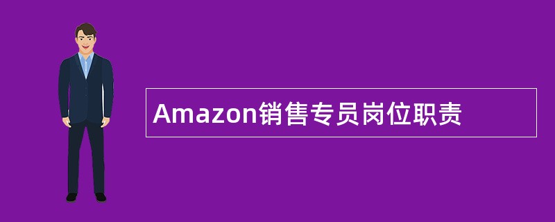 Amazon销售专员岗位职责