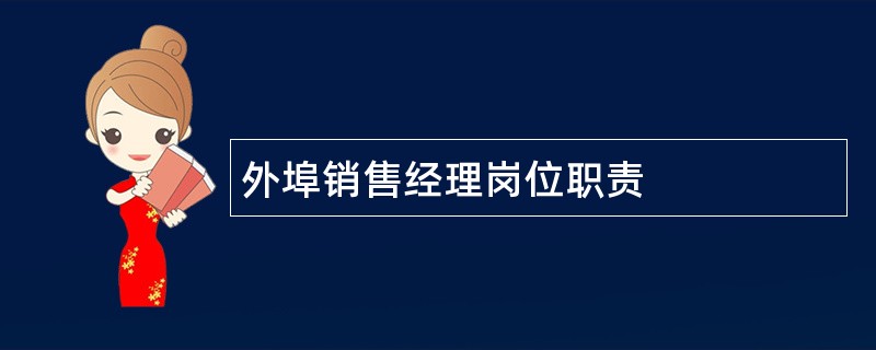 外埠销售经理岗位职责