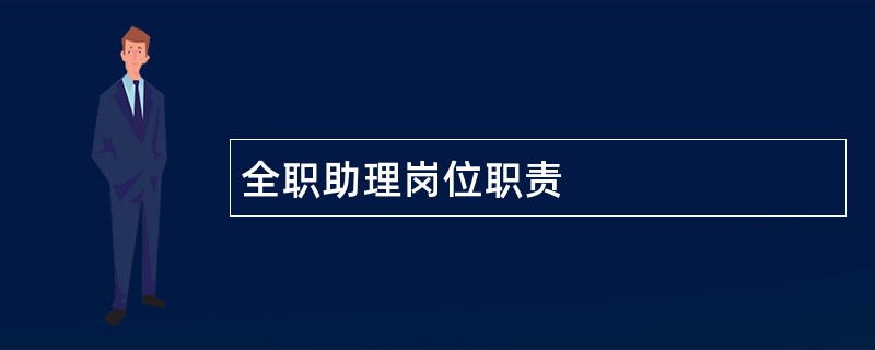 全职助理岗位职责