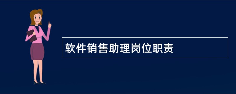 软件销售助理岗位职责