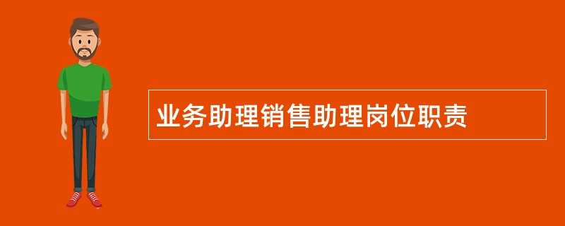 业务助理销售助理岗位职责