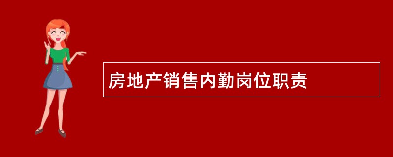 房地产销售内勤岗位职责