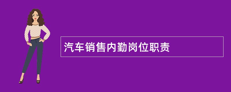 汽车销售内勤岗位职责