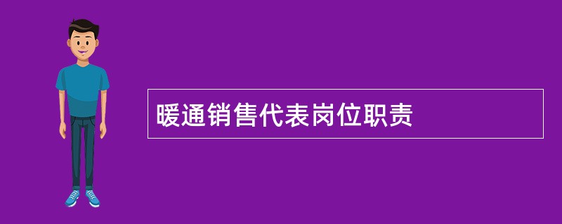 暖通销售代表岗位职责