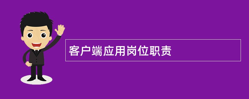 客户端应用岗位职责