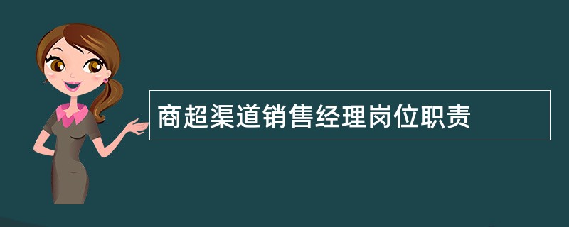 商超渠道销售经理岗位职责