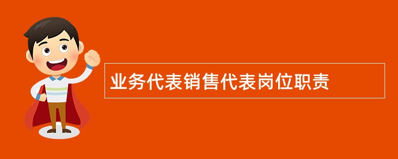 业务代表销售代表岗位职责