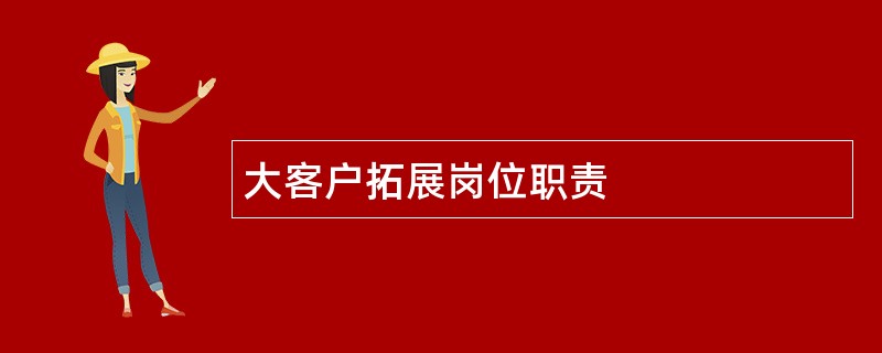 大客户拓展岗位职责