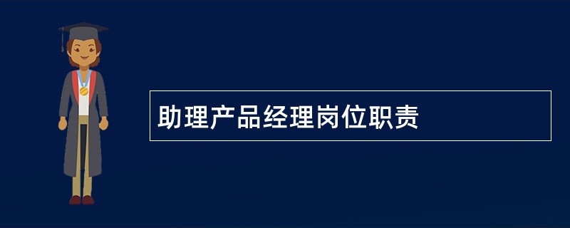 助理产品经理岗位职责