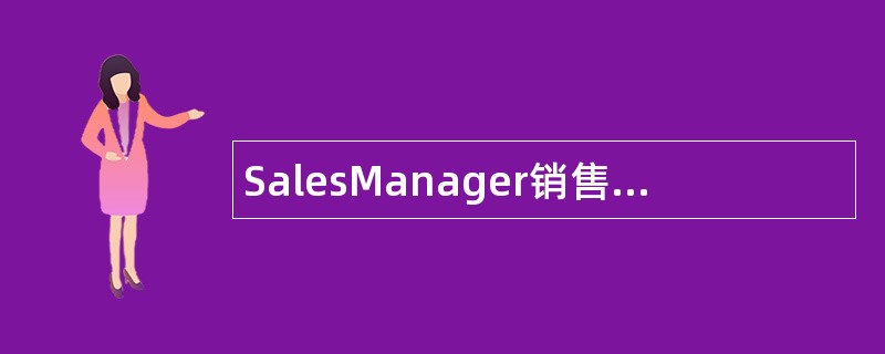 SalesManager销售经理岗位职责