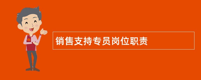 销售支持专员岗位职责