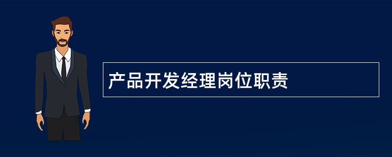 产品开发经理岗位职责