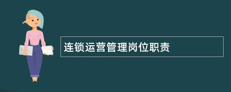 连锁运营管理岗位职责