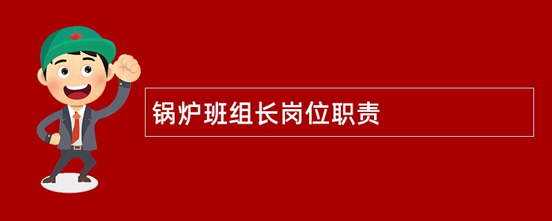 锅炉班组长岗位职责