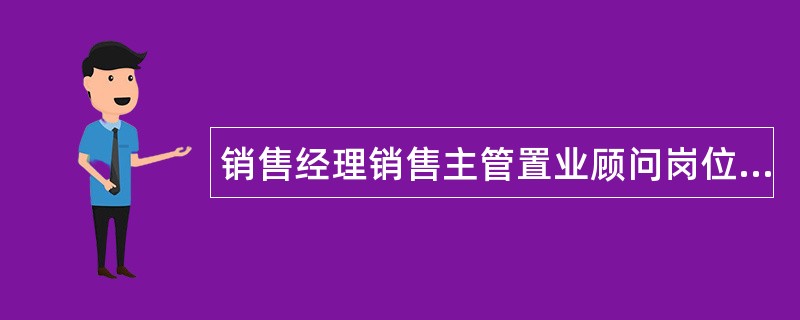 销售经理销售主管置业顾问岗位职责