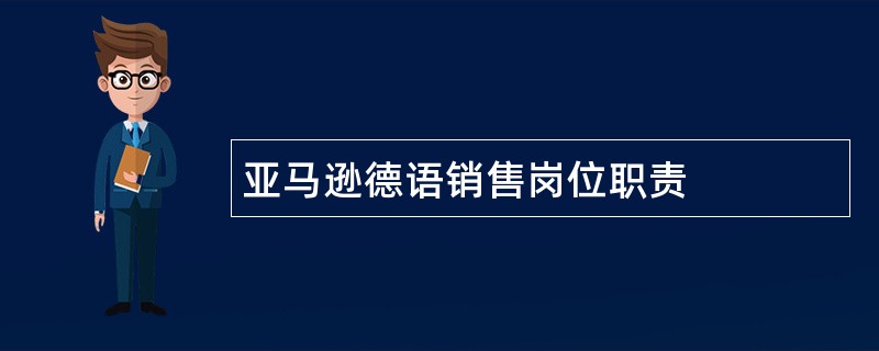 亚马逊德语销售岗位职责