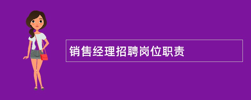 销售经理招聘岗位职责