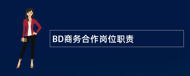 BD商务合作岗位职责