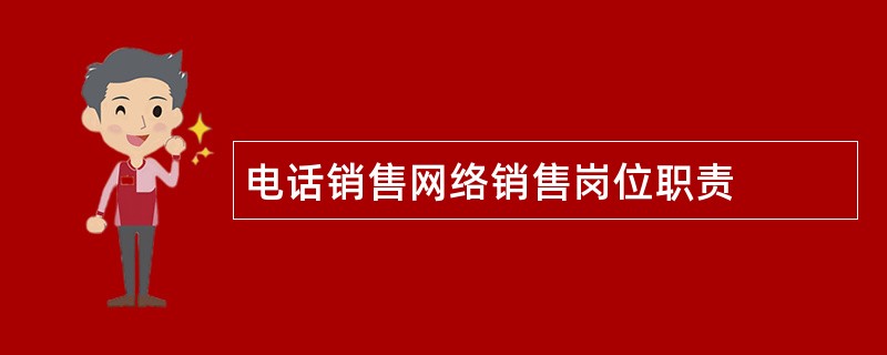 电话销售网络销售岗位职责