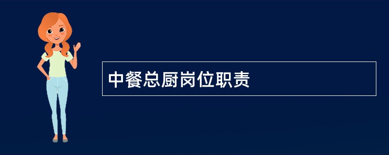 中餐总厨岗位职责