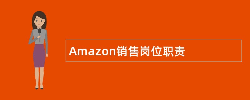 Amazon销售岗位职责