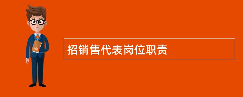 招销售代表岗位职责