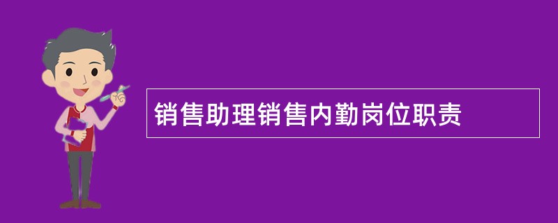 销售助理销售内勤岗位职责