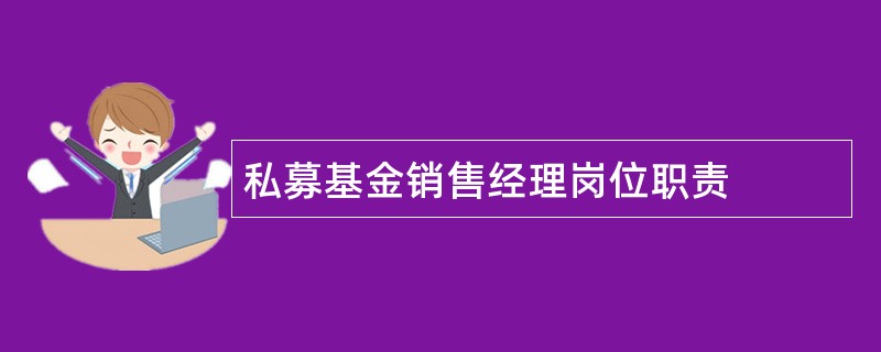 私募基金销售经理岗位职责