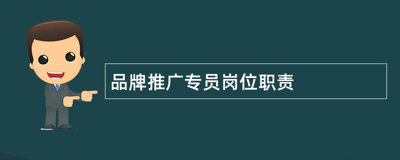 品牌推广专员岗位职责