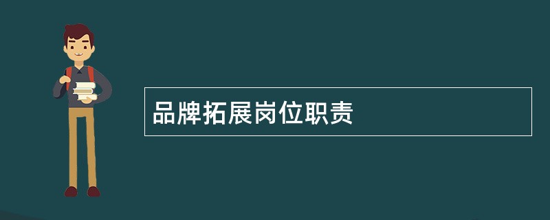 品牌拓展岗位职责