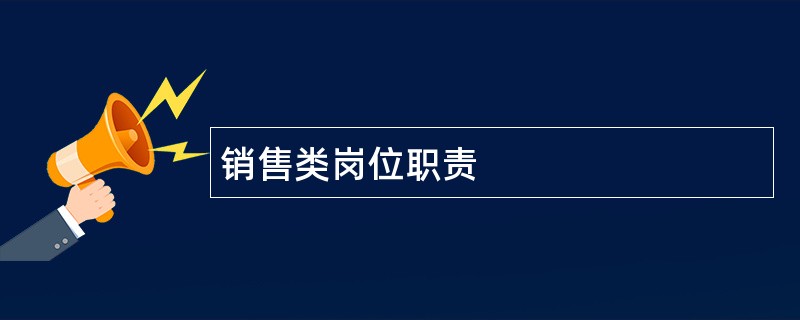 销售类岗位职责