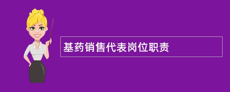 基药销售代表岗位职责