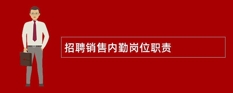 招聘销售内勤岗位职责