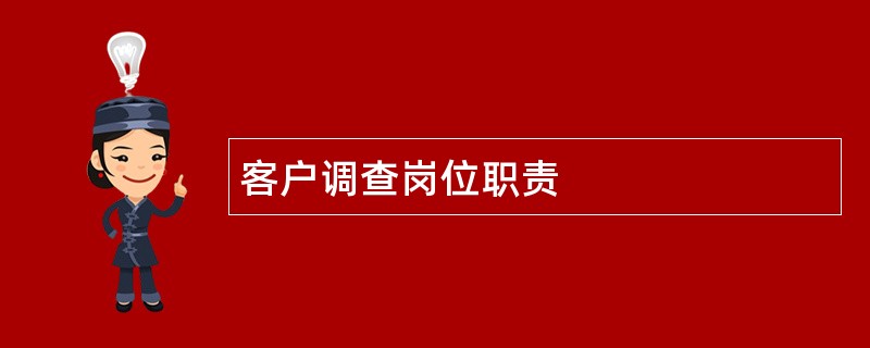 客户调查岗位职责