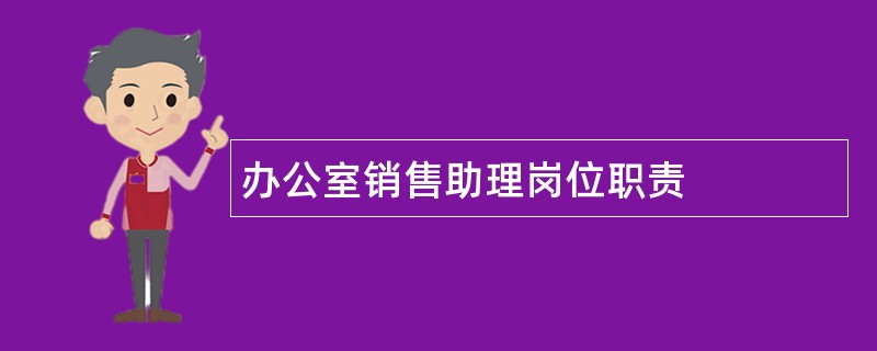 办公室销售助理岗位职责