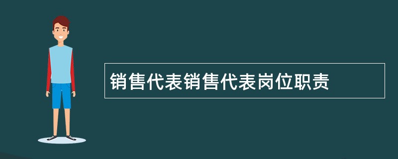 销售代表销售代表岗位职责