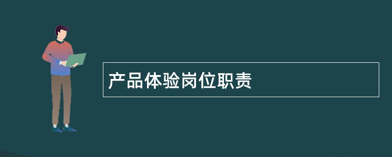 产品体验岗位职责