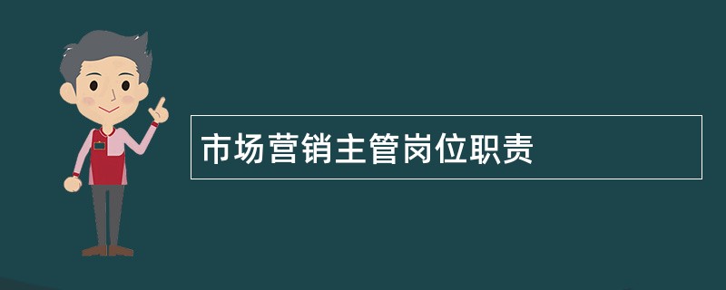 市场营销主管岗位职责