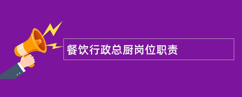 餐饮行政总厨岗位职责