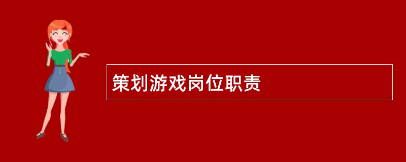 策划游戏岗位职责