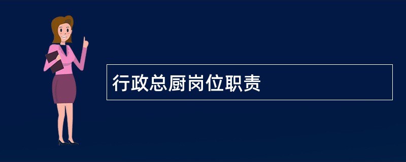 行政总厨岗位职责