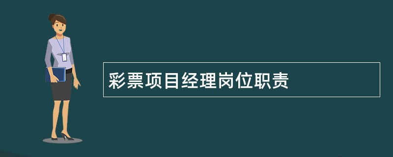 彩票项目经理岗位职责