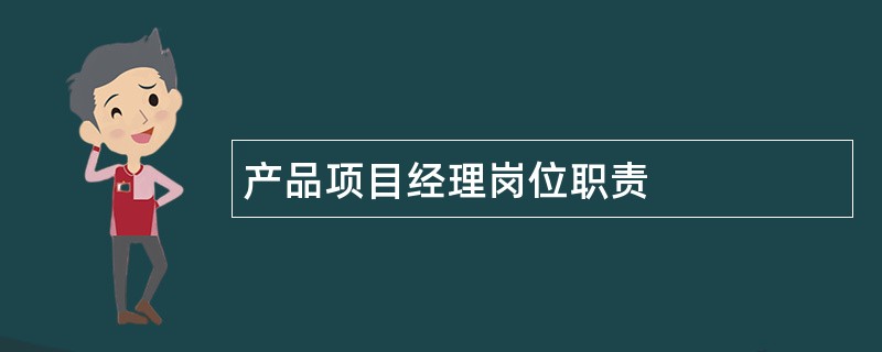 产品项目经理岗位职责