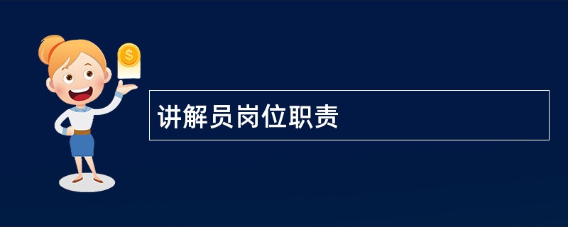 讲解员岗位职责