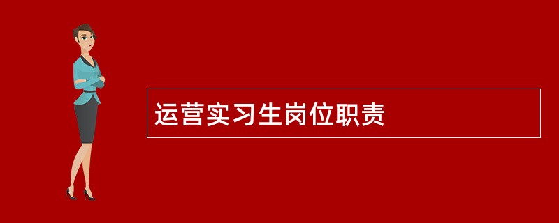 运营实习生岗位职责