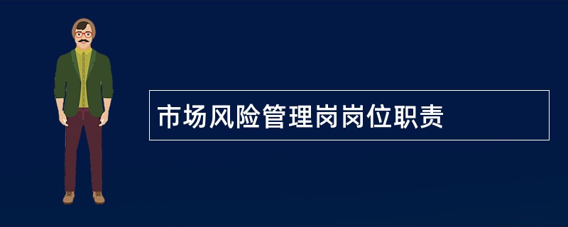 市场风险管理岗岗位职责