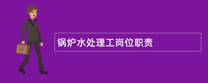 锅炉水处理工岗位职责