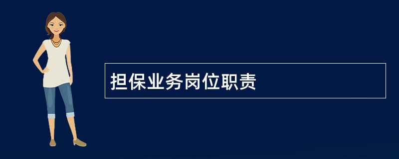 担保业务岗位职责