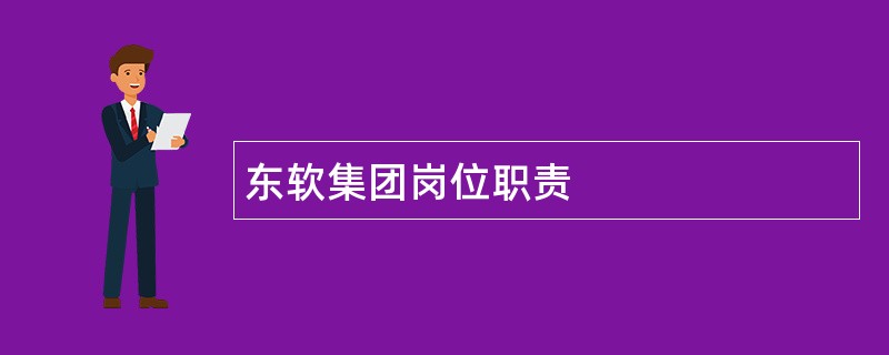 东软集团岗位职责